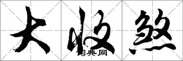 胡問遂大收煞行書怎么寫