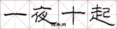 柯春海一夜十起隸書怎么寫
