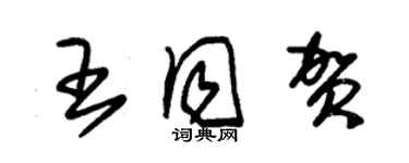 朱錫榮王同賀草書個性簽名怎么寫