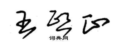 朱錫榮王熙正草書個性簽名怎么寫