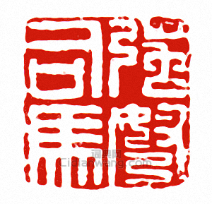 “強弩司馬”篆刻印章