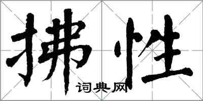 翁闓運拂性楷書怎么寫