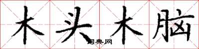 丁謙木頭木腦楷書怎么寫