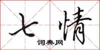 田英章七情行書怎么寫