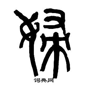 章太炎千字文中婦的寫法