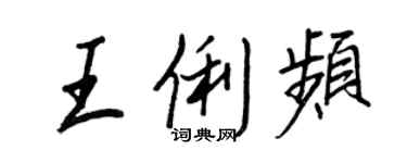 王正良王俐頻行書個性簽名怎么寫