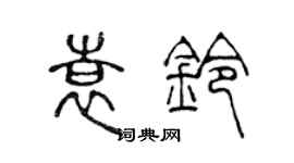 陳聲遠袁鈴篆書個性簽名怎么寫