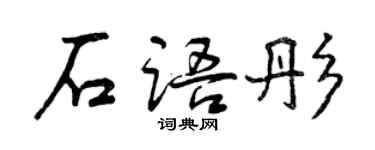 曾慶福石語彤行書個性簽名怎么寫