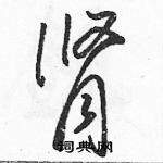 駱恆光寫的硬筆草書腎