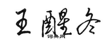 駱恆光王醒冬行書個性簽名怎么寫