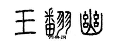 曾慶福王翻幽篆書個性簽名怎么寫