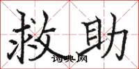 駱恆光救助楷書怎么寫
