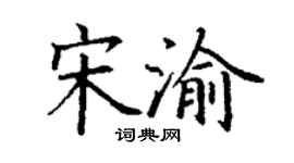 丁謙宋渝楷書個性簽名怎么寫