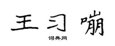 袁強王習嘣楷書個性簽名怎么寫