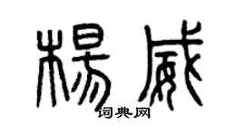 曾慶福楊威篆書個性簽名怎么寫