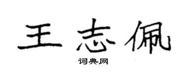 袁強王志佩楷書個性簽名怎么寫