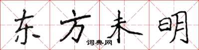 侯登峰東方未明楷書怎么寫