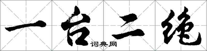 胡問遂一台二絕行書怎么寫