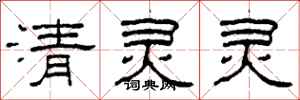 柯春海清靈靈隸書怎么寫