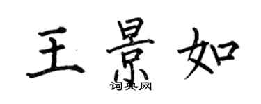 何伯昌王景如楷書個性簽名怎么寫