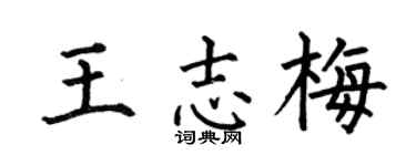 何伯昌王志梅楷書個性簽名怎么寫