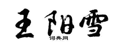 胡問遂王陽雪行書個性簽名怎么寫