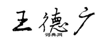 曾慶福王德廣行書個性簽名怎么寫