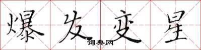 黃華生爆發變星楷書怎么寫