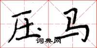 周炳元壓馬楷書怎么寫