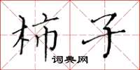 黃華生柿子楷書怎么寫