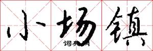 小場鎮怎么寫好看