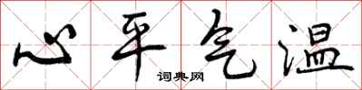 曾慶福心平氣溫行書怎么寫