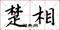 周炳元楚相楷書怎么寫