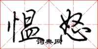 荊霄鵬慍怒行書怎么寫