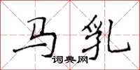 侯登峰馬乳楷書怎么寫