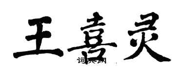 翁闓運王喜靈楷書個性簽名怎么寫