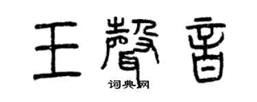 曾慶福王聲音篆書個性簽名怎么寫