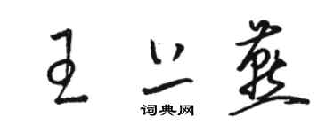 駱恆光王上燕草書個性簽名怎么寫