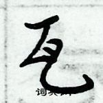 周炳元寫的硬筆楷書瓦