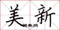 荊霄鵬美新楷書怎么寫