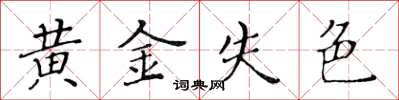 黃華生黃金失色楷書怎么寫