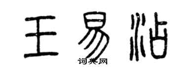 曾慶福王易添篆書個性簽名怎么寫