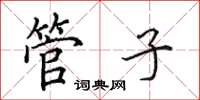 田英章管子楷書怎么寫