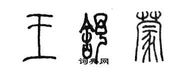 陳墨王舒蒙篆書個性簽名怎么寫