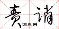 王冬齡責誚草書怎么寫