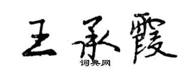 曾慶福王承霞行書個性簽名怎么寫