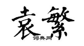 翁闓運袁繁楷書個性簽名怎么寫