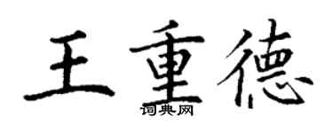 丁謙王重德楷書個性簽名怎么寫