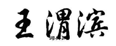 胡問遂王渭濱行書個性簽名怎么寫