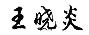 胡問遂王曉炎行書個性簽名怎么寫